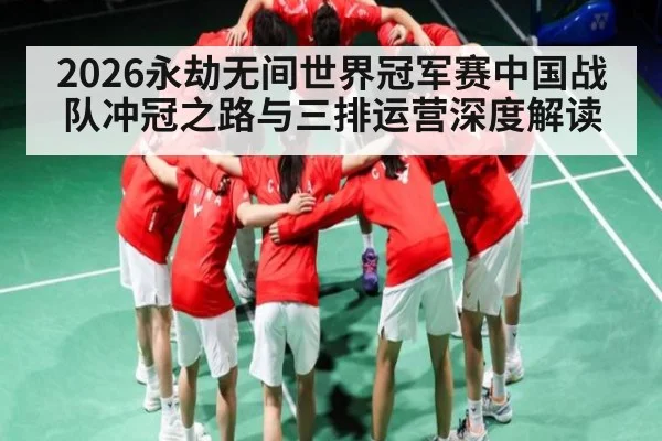 2026永劫无间世界冠军赛中国战队冲冠之路与三排运营深度解读 - kaiyun
